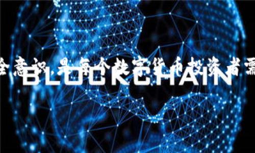   如何将数字货币提币到 TPWallet ？新手必看！ / 

 guanjianci 提币, TPWallet, 数字货币, 加密钱包, 区块链 /guanjianci 

引言：数字货币新手的必修课
在新时代的金融舞台上，数字货币如雨后春笋般蓬勃发展。在这个充满机遇与挑战的行业里，钱包的选择不仅与你的资产安全紧密相连，还有可能影响你的投资决策。TPWallet 作为一个相对新兴的数字资产管理平台，因其丰富的功能和用户友好的界面受到了越来越多用户的青睐。那么，如何将数字货币提币到 TPWallet 呢？在接下来的内容中，我们将详细介绍这一过程，帮助每一位新手快速上手。

一步步：如何提币到 TPWallet
在开始之前，确保你已经在 TPWallet 上注册了账户，并且完成了身份验证。这是安全的重要一步，可以避免后续可能存在的风险。接下来，我们将分步骤进行详细说明。

第一步：获取 TPWallet 的地址
首先，你需要获取你的 TPWallet 收款地址。打开你的 TPWallet 客户端，进入“资产”页面，找到你想要提币的数字货币，点击“接收”。此时会弹出一个二维码和一串独特的地址字符串。请务必复制这个地址，因为你将在接下来的步骤中使用它。

第二步：登录你的交易所账户
不同的用户可能会选择不同的交易所进行数字货币的购买与交易，因此请找到你的交易所并登录。以 Binance、Huobi 或 Coinbase 为例。登录后，找到“资产”或“钱包”的选项，点击“提币”。

第三步：输入提币信息
在提币页面，你需要填写几个重要信息：
ul
    listrong提币地址：/strong在这里粘贴你在 TPWallet 上获取的地址。/li
    listrong提币金额：/strong输入你想要提取的金额，确保这个金额在你的可用余额范围内。/li
    listrong网络选择：/strong有些交易所会提供多种网络供选择，确保你选择的是与 TPWallet 兼容的网络类型（例如，ETH 使用 ERC20 网络）。/li
/ul

第四步：确认交易信息
在提交提币请求之前，务必再次确认所有信息的准确性。这包括提币地址、金额以及网络类型等。如果其中有一点小错误，可能会导致你资产的损失。所以请多加小心。

第五步：进行二次验证
为了安全起见，很多交易所会要求进行二次验证。这通常包括输入手机验证码或邮件验证码。请根据系统的提示，完成相关的验证步骤。

第六步：提交提币申请
一旦所有信息都确认无误，并且通过了二次验证，你就可以点击“提交”按钮了。这时，系统会处理你的请求，通常在几分钟内你的基金会被转移到 TPWallet 中。请耐心等待。

第七步：检查 TPWallet 资产
当提币申请被处理完毕，返回 TPWallet，刷新你的资产页面，查看是否到账。如果没有看到应该到达的资产，不必惊慌，网络确认时间可能需要几分钟至数小时。如果长时间没有到账，可以在 TPWallet 的“交易记录”中查找更多信息。

安全提示：保护你的数字资产
提币是管理数字资产的重要步骤，但安全永远是重中之重。以下是一些额外的安全提示：
ul
    li时刻保持备份：确保你有 TPWallet 的助记词和私钥的安全备份，以防止意外数据丢失。/li
    li启用双重认证：许多交易所支持双重认证，确保启用，增加额外的安全保护。/li
    li警惕钓鱼网站：在输入任何信息前，确保你访问的是官方网页，以防信息泄露。/li
    li定期更改密码：定期更新你在交易所和钱包上的密码，以降低风险。/li
/ul

总结：轻松提币，掌握数字资产管理
经过以上步骤，希望你能够轻松将数字货币提币到 TPWallet 中。记住，数字资产的管理不仅仅是一项技术性的行为，更是对资产安全的负责。随着行业的发展，掌握更多技巧和提高安全意识，是每个数字货币投资者需要深入探索的方向。TPWallet 除了提币功能外，还支持多种交易与转账的功能，继续学习和探索，将使你在这片新兴的数字金融领域中走得更远。

数字货币的未来呼之欲出，希望你在这趟旅程中收获满满，别忘记分享你的经验与技巧，帮助更多的新手入门。祝你的数字资产稳步增长，风生水起！
