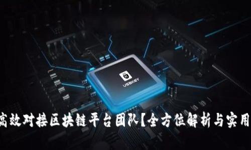 如何高效对接区块链平台团队？全方位解析与实用建议！