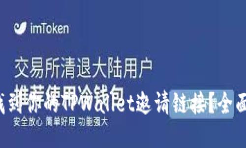 如何快速找到你的TPWallet邀请链接？全面指南来啦！