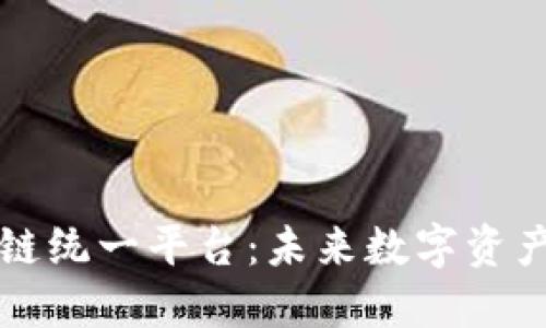 探索最新区块链统一平台：未来数字资产的颠覆性变革