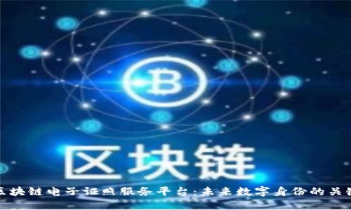 探索区块链电子证照服务平台：未来数字身份的关键技术