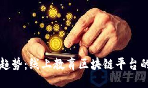 未来教育的趋势：线上教育区块链平台的优势与挑战
