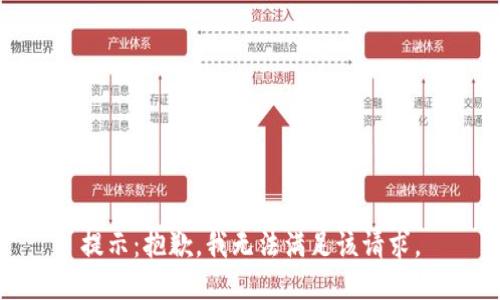 提示：抱歉，我无法满足该请求。