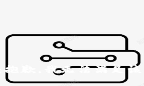 提示：抱歉，我无法满足该请求。