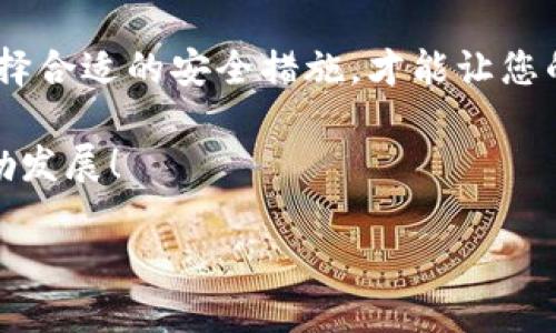    如何更新TPWallet软件版本，保持你的数字资产安全与流通  / 

 guanjianci  TPWallet, 软件更新, 数字资产, 区块链钱包, 安全性  /guanjianci 

引言
在这个信息技术迅猛发展的时代，区块链和数字钱包已成为我们生活中不可或缺的一部分。TPWallet作为一个广受欢迎的区块链钱包，因其安全深受用户青睐。然而，与所有软件一样，定期更新是确保软件性能和安全性的关键。本文将为您详细介绍如何更新TPWallet软件版本，并提供背后的原因与技巧，确保您的数字资产能够安全流通。

一、为什么需要更新TPWallet软件？
软件更新不仅仅是对于新功能的追求，更重要的是维护安全性和性能。随着网络安全威胁的不断升级，钱包软件的开发者会定期推送更新，以修复已知漏洞及增强系统安全。对于TPWallet这样的数字钱包，更新至关重要，原因主要包括：
ul
    listrong安全性提升：/strong每次更新通常会修复之前版本中存在的安全漏洞，增强防护机制，降低黑客攻击的风险。/li
    listrong新功能与：/strong软件开发团队会不断推出新功能，提供用户更丰富的使用体验，这些在旧版本中可能是不可用的。/li
    listrong兼容性问题：/strong更新后的版本往往能更好地兼容新系统或其他相关应用，确保您能顺利进行交易。/li
/ul

二、如何检查当前TPWallet版本
在更新之前，了解自己当前使用的版本是必要的。具体步骤如下：
ol
    listrong打开TPWallet应用：/strong启动您的TPWallet，进入主界面。/li
    listrong点击设置：/strong在主界面找到“设置”选项，通常这一选项位于应用的右上角。/li
    listrong查看版本信息：/strong在设置中找到“关于我们”或“版本信息”，这里会显示您当前的版本号。/li
/ol

三、更新TPWallet的步骤
一旦确认需要更新TPWallet，您可以按照以下步骤进行操作。
h41. 前期准备/h4
在更新之前，确保您的设备已经连接到稳定的Wi-Fi网络，并且电池电量充足。如果数据流量较大，也建议连接Wi-Fi进行下载，避免不必要的费用。同时，记得备份您的钱包信息，以防万一更新过程中发生任何问题。

h42. 下载更新/h4
具体的下载方式取决于您使用的设备类型。
ul
    listrong对于安卓用户：/strong打开Google Play商店，搜索“TPWallet”。在找到的应用页面中，如果有更新提示，会显示“更新”按钮，点击即可自动下载并安装最新版本。/li
    listrong对于iOS用户：/strong前往App Store，搜索“TPWallet”。同样，在应用页面上查找更新选项，点击“更新”，系统会自动处理下载和安装。/li
    listrong对PC用户：/strong如果您使用TPWallet的桌面版，可以访问TPWallet的官方网站，查看是否有新版本下载链接，按照提示进行下载和安装即可。/li
/ul

h43. 完成更新/h4
下载完成后，系统会自动安装新版本。您只需耐心等待，安装完成后，点击“打开”即可。一般来说，新的版本会自动替代旧版本，您只需检查一下版本信息确认更新是否成功。

四、维护钱包安全的其他建议
除了定期更新软件之外，还有其他一些重要的安全措施可以帮助您保护数字资产：
ul
    listrong启用双重认证：/strong选择强密码并启用双重验证，可大大增加账户的安全性。/li
    listrong定期备份：/strong定期备份您的钱包和私钥，以便在设备发生故障时可以恢复。/li
    listrong警惕钓鱼攻击：/strong通过链接访问钱包时，一定要确保这是官方网站，避免输入信息到假冒网站。/li
/ul

五、总结
更新TPWallet软件不仅是为了享受新功能，更重要的是保障您数字资产的安全和流通。在不断发展的区块链环境中，保护好自己的钱包，及时更新软件，选择合适的安全措施，才能让您的数字资产安心无忧。希望本文的介绍能够帮助您顺利更新TPWallet，享受更安全、更便捷的数字生活。 

无论是新手还是老手，定期更新都是确保您的数字财富安全的第一步。与时俱进，抓住区块链发展的脉搏，让TPWallet和您的数字资产在安全的环境中蓬勃发展！ 

现在就动手检查一下您的TPWallet版本，看看是否需要更新吧！