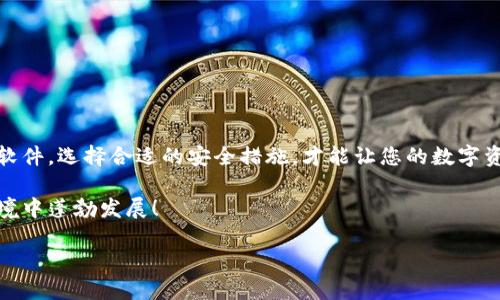    如何更新TPWallet软件版本，保持你的数字资产安全与流通  / 

 guanjianci  TPWallet, 软件更新, 数字资产, 区块链钱包, 安全性  /guanjianci 

引言
在这个信息技术迅猛发展的时代，区块链和数字钱包已成为我们生活中不可或缺的一部分。TPWallet作为一个广受欢迎的区块链钱包，因其安全深受用户青睐。然而，与所有软件一样，定期更新是确保软件性能和安全性的关键。本文将为您详细介绍如何更新TPWallet软件版本，并提供背后的原因与技巧，确保您的数字资产能够安全流通。

一、为什么需要更新TPWallet软件？
软件更新不仅仅是对于新功能的追求，更重要的是维护安全性和性能。随着网络安全威胁的不断升级，钱包软件的开发者会定期推送更新，以修复已知漏洞及增强系统安全。对于TPWallet这样的数字钱包，更新至关重要，原因主要包括：
ul
    listrong安全性提升：/strong每次更新通常会修复之前版本中存在的安全漏洞，增强防护机制，降低黑客攻击的风险。/li
    listrong新功能与：/strong软件开发团队会不断推出新功能，提供用户更丰富的使用体验，这些在旧版本中可能是不可用的。/li
    listrong兼容性问题：/strong更新后的版本往往能更好地兼容新系统或其他相关应用，确保您能顺利进行交易。/li
/ul

二、如何检查当前TPWallet版本
在更新之前，了解自己当前使用的版本是必要的。具体步骤如下：
ol
    listrong打开TPWallet应用：/strong启动您的TPWallet，进入主界面。/li
    listrong点击设置：/strong在主界面找到“设置”选项，通常这一选项位于应用的右上角。/li
    listrong查看版本信息：/strong在设置中找到“关于我们”或“版本信息”，这里会显示您当前的版本号。/li
/ol

三、更新TPWallet的步骤
一旦确认需要更新TPWallet，您可以按照以下步骤进行操作。
h41. 前期准备/h4
在更新之前，确保您的设备已经连接到稳定的Wi-Fi网络，并且电池电量充足。如果数据流量较大，也建议连接Wi-Fi进行下载，避免不必要的费用。同时，记得备份您的钱包信息，以防万一更新过程中发生任何问题。

h42. 下载更新/h4
具体的下载方式取决于您使用的设备类型。
ul
    listrong对于安卓用户：/strong打开Google Play商店，搜索“TPWallet”。在找到的应用页面中，如果有更新提示，会显示“更新”按钮，点击即可自动下载并安装最新版本。/li
    listrong对于iOS用户：/strong前往App Store，搜索“TPWallet”。同样，在应用页面上查找更新选项，点击“更新”，系统会自动处理下载和安装。/li
    listrong对PC用户：/strong如果您使用TPWallet的桌面版，可以访问TPWallet的官方网站，查看是否有新版本下载链接，按照提示进行下载和安装即可。/li
/ul

h43. 完成更新/h4
下载完成后，系统会自动安装新版本。您只需耐心等待，安装完成后，点击“打开”即可。一般来说，新的版本会自动替代旧版本，您只需检查一下版本信息确认更新是否成功。

四、维护钱包安全的其他建议
除了定期更新软件之外，还有其他一些重要的安全措施可以帮助您保护数字资产：
ul
    listrong启用双重认证：/strong选择强密码并启用双重验证，可大大增加账户的安全性。/li
    listrong定期备份：/strong定期备份您的钱包和私钥，以便在设备发生故障时可以恢复。/li
    listrong警惕钓鱼攻击：/strong通过链接访问钱包时，一定要确保这是官方网站，避免输入信息到假冒网站。/li
/ul

五、总结
更新TPWallet软件不仅是为了享受新功能，更重要的是保障您数字资产的安全和流通。在不断发展的区块链环境中，保护好自己的钱包，及时更新软件，选择合适的安全措施，才能让您的数字资产安心无忧。希望本文的介绍能够帮助您顺利更新TPWallet，享受更安全、更便捷的数字生活。 

无论是新手还是老手，定期更新都是确保您的数字财富安全的第一步。与时俱进，抓住区块链发展的脉搏，让TPWallet和您的数字资产在安全的环境中蓬勃发展！ 

现在就动手检查一下您的TPWallet版本，看看是否需要更新吧！