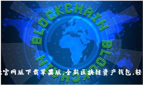 把放在这里tpwallet官网版下载苹果版，全新区块链资产钱包，轻松管理您的数字资产