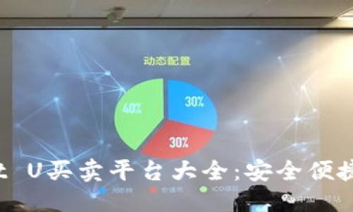 的优质
2023年最佳TPWallet U买卖平台大全：安全便捷的数字资产交易选择