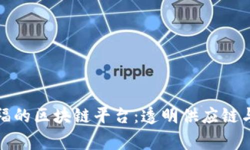 探索家乐福的区块链平台：透明供应链与创新未来