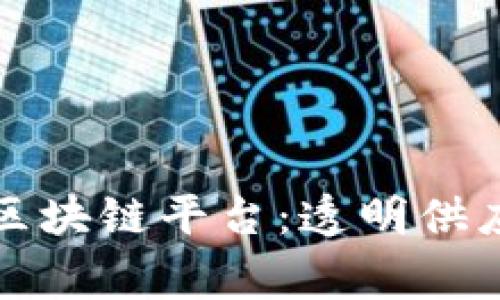 探索家乐福的区块链平台：透明供应链与创新未来