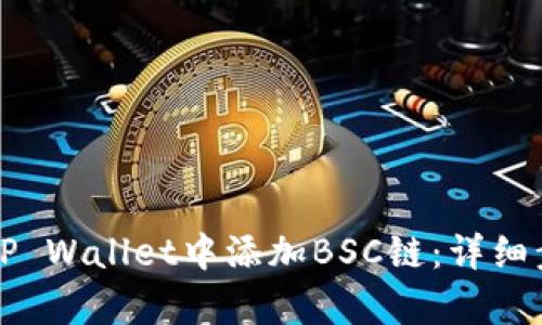 如何在TP Wallet中添加BSC链：详细步骤解析