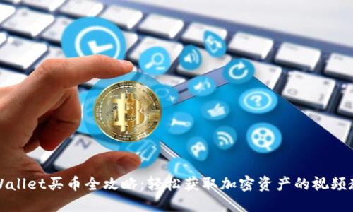TPWallet买币全攻略：轻松获取加密资产的视频教程