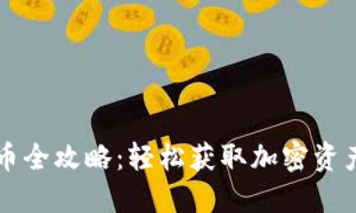 TPWallet买币全攻略：轻松获取加密资产的视频教程