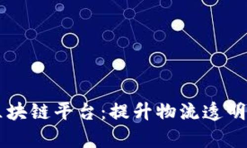 多式联运一单制区块链平台：提升物流透明度与效率的新趋势