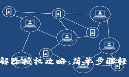 最新版TPWallet解除授权攻略：简单步骤轻松解决权限问题！