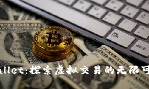 TPWallet：探索虚拟交易的无限可能性