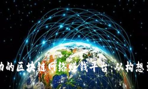 如何创建一个成功的区块链网络赚钱平台：从构想到实现的全面指南