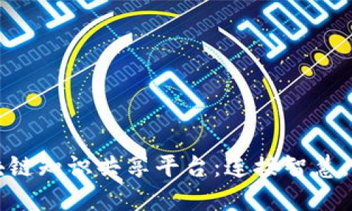 打造区块链知识共享平台：连接智慧，共享未来
