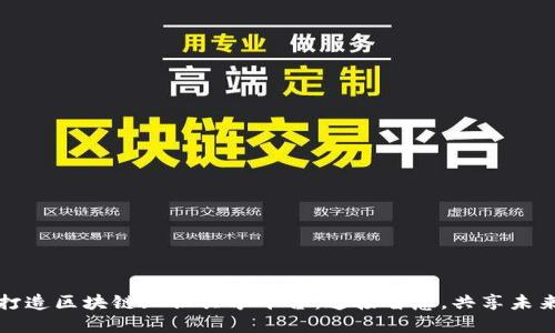 打造区块链知识共享平台：连接智慧，共享未来
