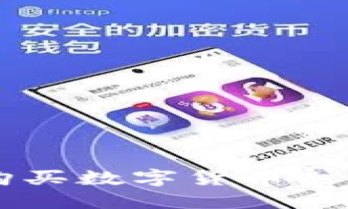 使用TPWallet购买数字货币时，是否需要地址？