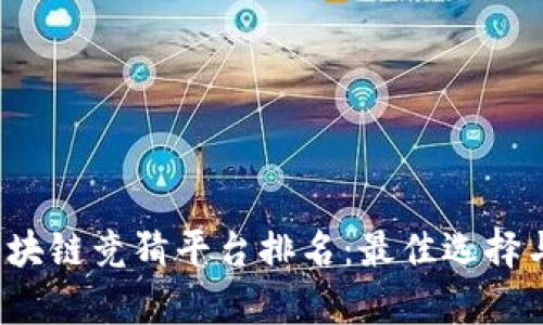 2023年真实区块链竞猜平台排名：最佳选择与用户体验解析
