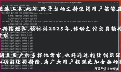 美国人使用TPWallet的现状与趋势解析

TPWallet, 美国人, 钱包应用, 数字货币, 移动支付/guanjianci

### TPWallet简介
随着数字化时代的到来，各种新兴技术层出不穷，其中，数字钱包作为一种便捷的支付工具，已经越来越被大家接受和使用。TPWallet正是在这样的背景下应运而生的。TPWallet是一款面向多种数字货币存储和交易的智能钱包应用，其主要优势在于支持多种形式的支付与交易方式，包括常见的比特币、以太坊以及新兴的各种代币。

### 美国人的消费习惯转变
美国作为全球最大的经济体，其消费习惯在近年来经历了显著变化。尤其是在移动支付和数字货币领域，越来越多的消费者选择使用数字钱包进行交易。根据市场调研，2022年，美国家庭中使用至少一种形式的数字钱包的比例已超过50%。
这样的趋势与年轻一代的支付偏好密不可分，他们更加青睐于便捷的在线支付和无现金交易。因此，TPWallet这样的应用在美国市场显得尤为重要，吸引了越来越多的用户加入。

### TPWallet的主要功能
TPWallet吸引人的地方不仅在于其用户友好的界面，更在于其多样的功能。用户能够通过TPWallet进行如下操作：

- 多币种支持：TPWallet支持多种数字货币，用户可以在同一平台上管理不同的资产。这种多样性为用户提供了灵活的资产管理方案。
- 实时交易：TPWallet采用了先进的技术保证用户能在最短的时间内完成交易，实时更新价格，让用户可以把握每一个市场机会。
- 安全性：TPWallet实现了多层加密保护，用户的资产安全有了更可靠的保障。将数字货币存放在TPWallet中，用户可以享受到较高的安全性。
- 用户互动：TPWallet提供社区互动功能，用户可以在平台内分享投资心得和交易策略，增强用户黏性。

### 美国用户为何选择TPWallet
用户在选择数字钱包时，通常会考量多个方面，包括安全性、操作便利性和功能多样性。TPWallet在这些方面表现优异，因此受到越来越多美国用户的青睐。

### 安全性的重要性
美国的金融监管相对严格，用户对于数字资产的安全性极为关注。TPWallet通过引入区块链技术和多重身份验证机制，提高了安全等级。此外，TPWallet会定期进行安全审查与漏洞检测，以确保用户信息的安全。

### 用户体验与界面设计
TPWallet注重用户体验，设计简约而不失美观。用户在使用过程中，可以获得流畅的操作体验。无论是新手还是有经验的数字货币投资者，都能迅速上手。此外，跨平台的支持使得用户能够在不同设备上无缝切换，随时随地管理资产。

### 移动支付的未来趋势
移动支付已经成为美国未来消费的一大趋势，而这一趋势与TPWallet等数字钱包的发展密不可分。根据专家分析，未来几年内，移动支付市场将持续增长，预计到2025年，移动支付交易额将突破10万亿美元。
TPWallet作为这一领域的参与者，有望随着市场的发展而不断壮大。同时，TPWallet还在积极探索更多的市场机会，以适应不断变化的消费者需求。

### 总结与展望
综上所述，TPWallet在美国的市场潜力巨大。虽然当前市场尚在发展阶段，但随着更多用户的加入，TPWallet的前景将会更加广阔。它不仅能够满足用户的多样化需求，也将通过持续创新保持竞争力。未来，TPWallet有可能成为美国乃至全球范围内的主流数字钱包之一，在数字资产管理领域占据一席之地。
对于用户而言，选择使用TPWallet意味着选择了一种便捷、安全的数字货币管理方式。而随着数字货币市场的日益成熟，TPWallet的用户体验和功能还将持续，为广大用户提供更加全面的服务。