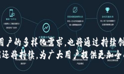 美国人使用TPWallet的现状与趋势解析

TPWallet, 美国人, 钱包应用, 数字货币, 移动支付/guanjianci

### TPWallet简介
随着数字化时代的到来，各种新兴技术层出不穷，其中，数字钱包作为一种便捷的支付工具，已经越来越被大家接受和使用。TPWallet正是在这样的背景下应运而生的。TPWallet是一款面向多种数字货币存储和交易的智能钱包应用，其主要优势在于支持多种形式的支付与交易方式，包括常见的比特币、以太坊以及新兴的各种代币。

### 美国人的消费习惯转变
美国作为全球最大的经济体，其消费习惯在近年来经历了显著变化。尤其是在移动支付和数字货币领域，越来越多的消费者选择使用数字钱包进行交易。根据市场调研，2022年，美国家庭中使用至少一种形式的数字钱包的比例已超过50%。
这样的趋势与年轻一代的支付偏好密不可分，他们更加青睐于便捷的在线支付和无现金交易。因此，TPWallet这样的应用在美国市场显得尤为重要，吸引了越来越多的用户加入。

### TPWallet的主要功能
TPWallet吸引人的地方不仅在于其用户友好的界面，更在于其多样的功能。用户能够通过TPWallet进行如下操作：

- 多币种支持：TPWallet支持多种数字货币，用户可以在同一平台上管理不同的资产。这种多样性为用户提供了灵活的资产管理方案。
- 实时交易：TPWallet采用了先进的技术保证用户能在最短的时间内完成交易，实时更新价格，让用户可以把握每一个市场机会。
- 安全性：TPWallet实现了多层加密保护，用户的资产安全有了更可靠的保障。将数字货币存放在TPWallet中，用户可以享受到较高的安全性。
- 用户互动：TPWallet提供社区互动功能，用户可以在平台内分享投资心得和交易策略，增强用户黏性。

### 美国用户为何选择TPWallet
用户在选择数字钱包时，通常会考量多个方面，包括安全性、操作便利性和功能多样性。TPWallet在这些方面表现优异，因此受到越来越多美国用户的青睐。

### 安全性的重要性
美国的金融监管相对严格，用户对于数字资产的安全性极为关注。TPWallet通过引入区块链技术和多重身份验证机制，提高了安全等级。此外，TPWallet会定期进行安全审查与漏洞检测，以确保用户信息的安全。

### 用户体验与界面设计
TPWallet注重用户体验，设计简约而不失美观。用户在使用过程中，可以获得流畅的操作体验。无论是新手还是有经验的数字货币投资者，都能迅速上手。此外，跨平台的支持使得用户能够在不同设备上无缝切换，随时随地管理资产。

### 移动支付的未来趋势
移动支付已经成为美国未来消费的一大趋势，而这一趋势与TPWallet等数字钱包的发展密不可分。根据专家分析，未来几年内，移动支付市场将持续增长，预计到2025年，移动支付交易额将突破10万亿美元。
TPWallet作为这一领域的参与者，有望随着市场的发展而不断壮大。同时，TPWallet还在积极探索更多的市场机会，以适应不断变化的消费者需求。

### 总结与展望
综上所述，TPWallet在美国的市场潜力巨大。虽然当前市场尚在发展阶段，但随着更多用户的加入，TPWallet的前景将会更加广阔。它不仅能够满足用户的多样化需求，也将通过持续创新保持竞争力。未来，TPWallet有可能成为美国乃至全球范围内的主流数字钱包之一，在数字资产管理领域占据一席之地。
对于用户而言，选择使用TPWallet意味着选择了一种便捷、安全的数字货币管理方式。而随着数字货币市场的日益成熟，TPWallet的用户体验和功能还将持续，为广大用户提供更加全面的服务。
