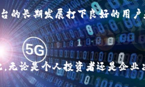 区块链交易平台定制搭建：打造您的专属交易生态

区块链, 交易平台, 定制搭建, 数字货币, 安全性/guanjianci

引言
在数字经济崛起的浪潮中，区块链技术以其独特的去中心化特性和透明性逐渐成为各行业的重要组成部分。尤其是在金融领域，区块链交易平台的出现，为用户提供了更加安全、低成本的交易方式。不过，建造一个符合市场需求和自身特色的区块链交易平台并不是一件易事。因此，本文将深入探讨区块链交易平台的定制搭建，帮助您了解如何打造一个独特而稳健的交易生态。

理解区块链交易平台的必要性
随着比特币、以太坊等数字资产的逐渐普及，越来越多的人开始关注区块链交易平台。在这样一个竞争激烈的市场中，平台的功能性、安全性及用户体验将直接影响其生存和发展。
通过定制搭建区块链交易平台，用户可以更好地控制其交易环境。这意味着不仅可以根据不同的市场需求调整功能，还可以灵活应对不断变化的区块链技术趋势。尤其是在安全性较为薄弱的币圈中，用户尤其希望自己的资产能够得到更好的保护，而这也正是定制平台的一大亮点。

区块链交易平台的主要功能模块
在定制搭建区块链交易平台时，需要根据目标用户群的需求，设计出相应的功能模块。以下是一些常见的功能模块及其重要性。

h41. 用户账户管理/h4
用户账户管理是交易平台的重要组成部分，这一模块需要支持快速注册、实名认证、账户充值与提现等功能。通过有效的身份验证机制，平台可以降低欺诈行为的发生。此外，投资者希望简化的账户操作流程能够提高交易效率，增加用户粘性。

h42. 交易引擎/h4
交易引擎被称为交易平台的核心，其主要功能包括订单匹配、成交处理、行情推送等。高性能的交易引擎能够确保实时处理大量交易请求，提供流畅的交易体验。同时，平台还需要提供多种订单类型，如限价单、市场单等，以满足不同用户的交易需求。

h43. 区块链钱包/h4
区块链钱包是用户进行资产存储和转账的关键。一个安全、便捷的数字钱包可以提升用户的使用体验。可以通过多重签名、冷储存等技术手段来增强钱包的安全性，让用户更加放心。此外，支持多种币种的极客钱包可以吸引更多用户，增加平台的竞争力。

h44. 风险控制与合规管理/h4
在数字货币交易中，风险控制至关重要。平台需要建立完善的风控体系，通过大数据分析和智能监控，及时识别潜在风险。同时，合规管理也是保证交易平台长期发展的关键，确保平台遵循相关法律法规，将有助于建立用户的信任。

h45. 客户支持与服务/h4
良好的客户支持与服务可以提升用户的满意度。这一模块应该包括在线客服、FAQ、用户反馈等功能。通过及时回复用户的问题，处理用户的投诉，可以有效减少用户流失率，从而提升平台的整体活跃度。

定制搭建的技术架构
在了解了交易平台的主要功能模块后，接下来需要探讨平台的技术架构。一个稳定高效的技术架构是在市场竞争中生存的必要条件。以下是构建区块链交易平台时需要考虑的几个技术组成部分。

h41. 前端技术/h4
用户与平台的交互发生在前端，因此前端技术的选择至关重要。建议使用React或Vue.js等现代化的框架来构建平台的用户界面。这些框架能够提供更流畅的用户体验支持，而且在处理大量信息和交互时也表现得相对高效。

h42. 后端技术/h4
后端是平台运行的核心部分，其技术选择通常包括Node.js、Python、Java等。后端需要处理用户请求、操作数据库、推送数据等功能，在安全性和性能上都要具备一定的保证。

h43. 数据库管理/h4
选择合适的数据库对于平台的数据管理至关重要。对于交易平台而言，需要存储大量实时交易数据，因此传统的关系型数据库可能难以满足需求。建议使用MongoDB或PostgreSQL等更为灵活、可扩展的数据库解决方案。

h44. 区块链集成/h4
区块链的集成是交易平台的灵魂所在。建构平台时，必须选择合适的公链或私链，例如以太坊、EOS等，来实现智能合约和事务的去中心化。通过实现链上链下的融合，增强交易平台的透明度和安全性。

打造区块链交易平台的挑战与机遇
在区块链交易平台的定制搭建过程中，面临着诸多挑战与机遇。

h41. 安全性挑战/h4
区块链交易平台作为资产交易的载体，其安全性一直是投资者关注的焦点。近年来，多起交易所被黑客入侵的事件，让整个行业陷入风波。因此，在搭建平台时，需要特别重视安全性，包括防DDos攻击、数据加密、交易加密等。

h42. 法律法规的不确定性/h4
不同国家对数字货币的监管政策各有不同，这给交易平台的运营带来了不小的挑战。在搭建平台时，要时刻关注法律法规的变化，做好合规运营的准备，以免因为法律风险而影响平台的发展。

h43. 市场竞争激烈/h4
随着区块链技术的逐渐成熟，越来越多的交易平台如雨后春笋般涌现。要在激烈的市场竞争中立足，必须具备独特的市场定位和创新的产品特性，以满足用户不断变化的需求。

h44. 用户教育与推广/h4
区块链技术对大多数用户而言仍是一片陌生的领域，因此开展用户教育与推广显得尤为重要。通过举办线下活动、在线教育等多种形式，增加用户的理解和参与感，能够为平台的长期发展打下良好的用户基础。

总结与展望
区块链交易平台定制搭建是一项复杂而富有挑战的工程。在此过程中，除了关注技术架构的搭建，还需密切关注市场动态、法律法规的变化，并不断调整战略以保持竞争力。
未来，随着区块链技术的进一步普及，相信会有更多用户参与到这个市场中来。而那些具备优秀用户体验、安全性和灵活性的平台，必将成为数字资产交易市场的新标杆。因此，无论是个人投资者还是企业决策者，都应该积极拥抱这一变革，寻求与时俱进的解决方案。最终，我们期待在不久的未来，每个用户都能在安全、高效的交易平台上实现自己的投资理想。
