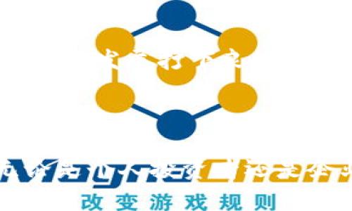 区块链交易平台定制搭建：打造您的专属交易生态

区块链, 交易平台, 定制搭建, 数字货币, 安全性/guanjianci

引言
在数字经济崛起的浪潮中，区块链技术以其独特的去中心化特性和透明性逐渐成为各行业的重要组成部分。尤其是在金融领域，区块链交易平台的出现，为用户提供了更加安全、低成本的交易方式。不过，建造一个符合市场需求和自身特色的区块链交易平台并不是一件易事。因此，本文将深入探讨区块链交易平台的定制搭建，帮助您了解如何打造一个独特而稳健的交易生态。

理解区块链交易平台的必要性
随着比特币、以太坊等数字资产的逐渐普及，越来越多的人开始关注区块链交易平台。在这样一个竞争激烈的市场中，平台的功能性、安全性及用户体验将直接影响其生存和发展。
通过定制搭建区块链交易平台，用户可以更好地控制其交易环境。这意味着不仅可以根据不同的市场需求调整功能，还可以灵活应对不断变化的区块链技术趋势。尤其是在安全性较为薄弱的币圈中，用户尤其希望自己的资产能够得到更好的保护，而这也正是定制平台的一大亮点。

区块链交易平台的主要功能模块
在定制搭建区块链交易平台时，需要根据目标用户群的需求，设计出相应的功能模块。以下是一些常见的功能模块及其重要性。

h41. 用户账户管理/h4
用户账户管理是交易平台的重要组成部分，这一模块需要支持快速注册、实名认证、账户充值与提现等功能。通过有效的身份验证机制，平台可以降低欺诈行为的发生。此外，投资者希望简化的账户操作流程能够提高交易效率，增加用户粘性。

h42. 交易引擎/h4
交易引擎被称为交易平台的核心，其主要功能包括订单匹配、成交处理、行情推送等。高性能的交易引擎能够确保实时处理大量交易请求，提供流畅的交易体验。同时，平台还需要提供多种订单类型，如限价单、市场单等，以满足不同用户的交易需求。

h43. 区块链钱包/h4
区块链钱包是用户进行资产存储和转账的关键。一个安全、便捷的数字钱包可以提升用户的使用体验。可以通过多重签名、冷储存等技术手段来增强钱包的安全性，让用户更加放心。此外，支持多种币种的极客钱包可以吸引更多用户，增加平台的竞争力。

h44. 风险控制与合规管理/h4
在数字货币交易中，风险控制至关重要。平台需要建立完善的风控体系，通过大数据分析和智能监控，及时识别潜在风险。同时，合规管理也是保证交易平台长期发展的关键，确保平台遵循相关法律法规，将有助于建立用户的信任。

h45. 客户支持与服务/h4
良好的客户支持与服务可以提升用户的满意度。这一模块应该包括在线客服、FAQ、用户反馈等功能。通过及时回复用户的问题，处理用户的投诉，可以有效减少用户流失率，从而提升平台的整体活跃度。

定制搭建的技术架构
在了解了交易平台的主要功能模块后，接下来需要探讨平台的技术架构。一个稳定高效的技术架构是在市场竞争中生存的必要条件。以下是构建区块链交易平台时需要考虑的几个技术组成部分。

h41. 前端技术/h4
用户与平台的交互发生在前端，因此前端技术的选择至关重要。建议使用React或Vue.js等现代化的框架来构建平台的用户界面。这些框架能够提供更流畅的用户体验支持，而且在处理大量信息和交互时也表现得相对高效。

h42. 后端技术/h4
后端是平台运行的核心部分，其技术选择通常包括Node.js、Python、Java等。后端需要处理用户请求、操作数据库、推送数据等功能，在安全性和性能上都要具备一定的保证。

h43. 数据库管理/h4
选择合适的数据库对于平台的数据管理至关重要。对于交易平台而言，需要存储大量实时交易数据，因此传统的关系型数据库可能难以满足需求。建议使用MongoDB或PostgreSQL等更为灵活、可扩展的数据库解决方案。

h44. 区块链集成/h4
区块链的集成是交易平台的灵魂所在。建构平台时，必须选择合适的公链或私链，例如以太坊、EOS等，来实现智能合约和事务的去中心化。通过实现链上链下的融合，增强交易平台的透明度和安全性。

打造区块链交易平台的挑战与机遇
在区块链交易平台的定制搭建过程中，面临着诸多挑战与机遇。

h41. 安全性挑战/h4
区块链交易平台作为资产交易的载体，其安全性一直是投资者关注的焦点。近年来，多起交易所被黑客入侵的事件，让整个行业陷入风波。因此，在搭建平台时，需要特别重视安全性，包括防DDos攻击、数据加密、交易加密等。

h42. 法律法规的不确定性/h4
不同国家对数字货币的监管政策各有不同，这给交易平台的运营带来了不小的挑战。在搭建平台时，要时刻关注法律法规的变化，做好合规运营的准备，以免因为法律风险而影响平台的发展。

h43. 市场竞争激烈/h4
随着区块链技术的逐渐成熟，越来越多的交易平台如雨后春笋般涌现。要在激烈的市场竞争中立足，必须具备独特的市场定位和创新的产品特性，以满足用户不断变化的需求。

h44. 用户教育与推广/h4
区块链技术对大多数用户而言仍是一片陌生的领域，因此开展用户教育与推广显得尤为重要。通过举办线下活动、在线教育等多种形式，增加用户的理解和参与感，能够为平台的长期发展打下良好的用户基础。

总结与展望
区块链交易平台定制搭建是一项复杂而富有挑战的工程。在此过程中，除了关注技术架构的搭建，还需密切关注市场动态、法律法规的变化，并不断调整战略以保持竞争力。
未来，随着区块链技术的进一步普及，相信会有更多用户参与到这个市场中来。而那些具备优秀用户体验、安全性和灵活性的平台，必将成为数字资产交易市场的新标杆。因此，无论是个人投资者还是企业决策者，都应该积极拥抱这一变革，寻求与时俱进的解决方案。最终，我们期待在不久的未来，每个用户都能在安全、高效的交易平台上实现自己的投资理想。