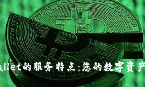 探索TPWallet的服务特点：您的数字资产管理先锋