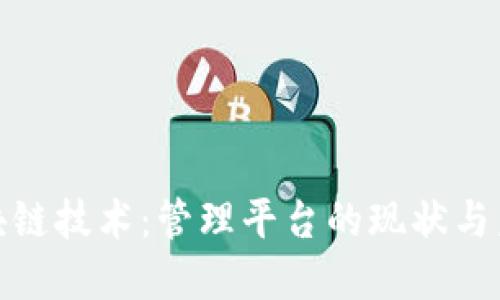 探索区块链技术：管理平台的现状与未来发展