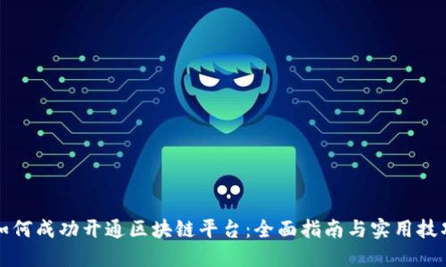 如何成功开通区块链平台：全面指南与实用技巧