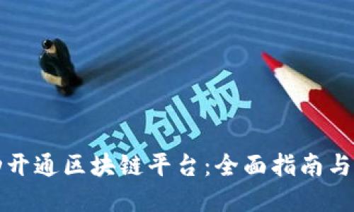 如何成功开通区块链平台：全面指南与实用技巧