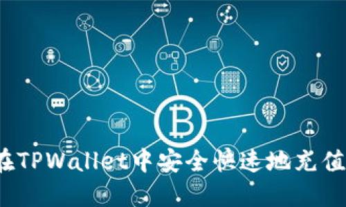 如何在TPWallet中安全快速地充值资金？
