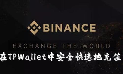 如何在TPWallet中安全快速地充值资金？