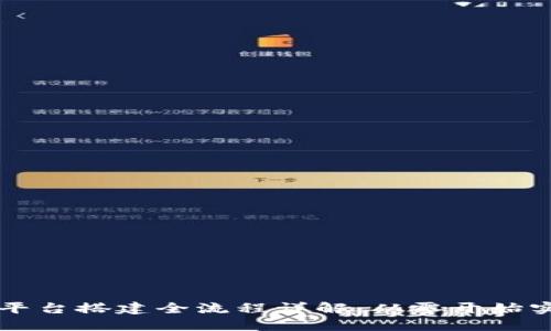 区块链监控平台搭建全流程详解：从零开始实现高效管理