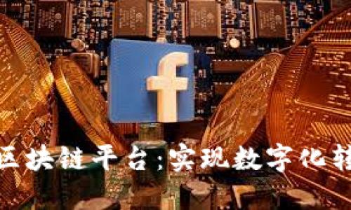 企业如何成功上区块链平台：实现数字化转型与创新的策略
