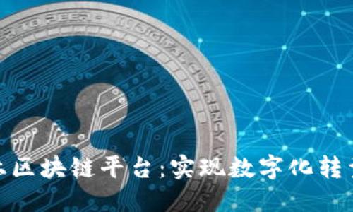 企业如何成功上区块链平台：实现数字化转型与创新的策略
