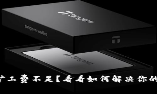 tpwallet矿工费不足？看看如何解决你的交易问题！