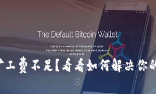 tpwallet矿工费不足？看看如何解决你的交易问题！