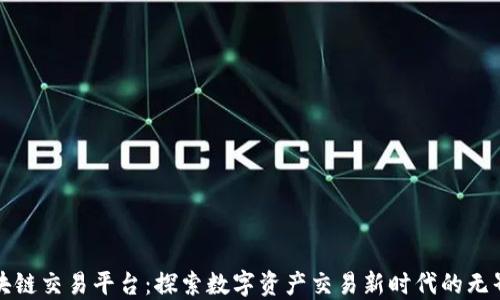 
树图区块链交易平台：探索数字资产交易新时代的无界限可能