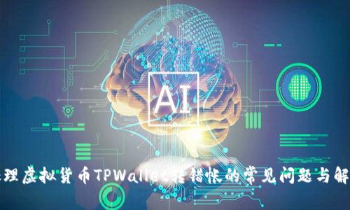 如何处理虚拟货币TPWallet转错帐的常见问题与解决方案