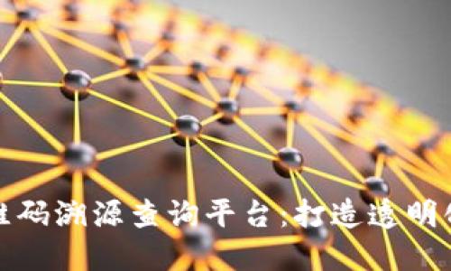 探索区块链二维码溯源查询平台：打造透明化信任的新未来