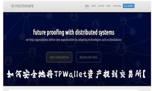 如何安全地将TPWallet资产提到交易所？