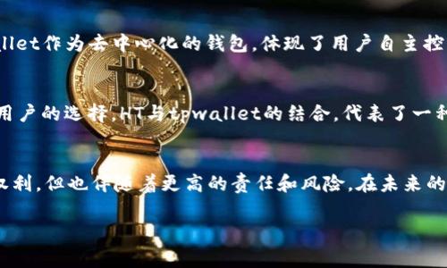 HT转tpwallet是什么地址是一个涉及加密货币资产转移的主题。在快速发展的数字货币领域，越来越多的人开始了解和投资加密货币。对于新手来说，理解不同的钱包和平台之间的转换规则非常重要。以下是对这一主题的详细探讨。

1. HT是什么？
HT是火币交易所发行的数字资产的简称。火币全球站成立于2013年，是一家提供数字货币现货和衍生品交易的知名平台。HT作为其平台代币，用户可通过持有HT获得交易手续费折扣、参与平台活动等特权。这让HT在用户的投资组合中占有一席之地。

2. tpwallet是什么？
tpwallet是一个去中心化的钱包，支持多种加密货币的存储和管理。它不仅能帮助用户安全地存储资产，还提供了便捷的交易功能。tpwallet还允许用户轻松进行资产的转移，尤其是跨平台的资产管理。越来越多的用户开始关注和使用这样的去中心化钱包，因为它提供了更好的隐私保护与用户控制权。

3. HT如何转账至tpwallet？
将HT转账到tpwallet的过程相对简单。首先，你需要确保你已在tpwallet上创建账户，并已经完成身份验证。随后，按照以下步骤操作：
ol
    li打开火币交易所，登陆你的账户。/li
    li在“资产”选项中找到HT，点击“提现”按钮。/li
    li在提现页面，输入tpwallet中的HT地址。确保地址准确无误，因为加密货币一旦转出，无法撤回。/li
    li输入你要转移的HT数量，然后确认交易。/li
    li系统可能会要求进行两个因素身份验证，确保账户安全。/li
    li完成所有步骤后，点击确认，等待交易的处理。/li
/ol
大多数情况下，转账处理时间会很快，通常在几分钟内完成。但也有可能因为网络繁忙而有所延迟。

4. 转账时需注意的事项
在进行HT转账至tpwallet的过程中，有几个重要的事项需要注意：
ul
    listrong确保地址准确：/strong每个钱包都有其独特的地址，一旦输入错误，资金将无法找回。/li
    listrong了解交易费用：/strong火币和tpwallet可能会收取不同的网络费用，请提前了解这些信息，以免影响你的转账金额。/li
    listrong网络拥堵：/strong加密货币网络有时会因为交易量大而拥堵，导致转账时间延长。/li
    listrong风险意识：/strong虽然加密货币交易和转账过程相对简单，但在市场波动大时，保持警惕，避免在情绪激动的情况下做出交易决策。/li
/ul

5. 重新理解钱包的意义
随着数字货币的大众化，用户对于货币的管理意识亦在不断提升。钱包不仅仅是资产存储的工具，更是管理财务、规划投资的关键。tpwallet作为去中心化的钱包，体现了用户自主控制资产的重要性。无论是在资金的安全性，还是在资金使用的自由度，去中心化钱包都展现出了明显的优势。

6. 加密货币的未来
未来，加密货币市场将会面临更多的挑战与机遇。随着区块链技术的发展，越来越多的项目将会涌现，这不仅会推进技术革新，也会充实用户的选择。HT与tpwallet的结合，代表了一种创新的资产管理方式，赋予了用户更大的灵活性。而对于普通投资者而言，掌握如何在不同平台之间转移资金，是成功投资的基础之一。

7. 结论
总结而言，HT转账至tpwallet并不复杂，但需要用户对流程有清晰的了解，以及在操作中保持谨慎。现代科技赋予了我们更多的选择和权利，但也伴随着更高的责任和风险。在未来的投资旅程中，希望每位用户都能不断学习，在加密货币的世界中找到属于自己的定位。

HT, tpwallet, 加密货币, 火币交易所, 钱包转账/guanjianci