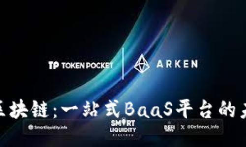 探索网易区块链：一站式BaaS平台的未来与机遇