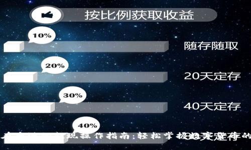 TPWallet在香港的提现操作指南：轻松掌握数字货币的实现之路