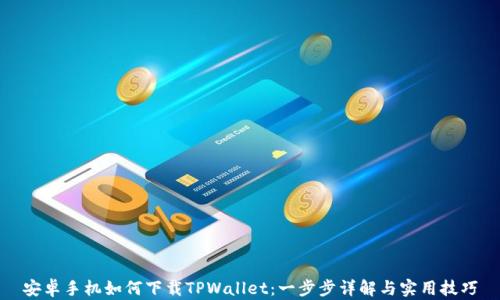 
安卓手机如何下载TPWallet：一步步详解与实用技巧