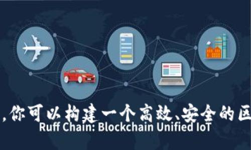 基于UDAP构建高效区块链平台的全景解析

区块链, UDAP, 去中心化, 平台搭建, 数据安全/guanjianci

引言
近年来，区块链技术以其去中心化、透明性和不可篡改的特性吸引了全球的关注。无论是金融行业的技术创新，还是各类企业在其运营模式中的结合，区块链都展现出了巨大的潜力。在这一潮流中，UDAP（Universal Decentralized Application Protocol）作为一个开放的标准，为区块链应用开发提供了极大的便利。本文将深入探讨如何使用UDAP构建一个高效、灵活的区块链平台。

UDAP简介
UDAP是一个旨在促进去中心化应用（DApps）开发的协议。其主要目标是简化和标准化开发过程，允许开发者在不同区块链与应用之间进行交互，提升用户体验。UDAP通过提供统一的API接口，使得应用能够跨越不同的区块链环境，实现数据与功能的互通。

UDAP的优势
在构建区块链平台时，UDAP的优势体现在多方面，以下是几个关键点：

ul
    listrong去中心化：/strong通过UDAP，平台的控制权分散到网络中的多个节点，降低了单点故障风险，提高了系统的安全性。/li
    listrong互操作性：/strongUDAP标准化了不同区块链之间的通信机制，使得不同平台的应用可以自由交互，扩展了潜在用户群体。/li
    listrong开发效率：/strong开发者可以使用UDAP提供的统一接口，快速构建、测试和部署应用，显著降低了时间成本和复杂性。/li
    listrong安全性：/strongUDAP的设计考虑到数据隐私和安全需求，有效防护用户数据，增强了平台的信任度。/li
/ul

构建区块链平台的步骤
使用UDAP构建区块链平台可以分为几个关键步骤。以下将详细介绍每个步骤，包括所需技术和最佳实践。

h4第1步：设定目标和需求/h4
任何项目的开始，首先要明确的是目标和需求。无论你是希望搭建一个金融交易平台，还是一个供应链管理系统，都应详细列出功能需求、目标用户群以及市场分析。这一阶段可以借助业务模型画布（Business Model Canvas）来帮助理清思路。

h4第2步：选择合适的区块链底层/h4
在使用UDAP之前，先要确定所要使用的区块链底层。当前主流的区块链技术如以太坊、波卡、Cosmos等都有各自的优势。以太坊以其智能合约著称，波卡则以其平行链架构脱颖而出。考虑到项目需求，选择最适合的底层技术是至关重要的。

h4第3步：学习和理解UDAP协议/h4
为了更有效地构建平台，开发者需要深入了解UDAP协议的每一项功能。UDAP的文档和示例代码能为开发者提供清晰的指导，帮助在实际开发中灵活运用。例如，如何通过UDAP实现用户认证，如何在不同链之间进行数据传输等等。

h4第4步：搭建基础架构/h4
搭建基础架构的过程包括创建区块链节点、配置网络和安装必要的开发工具。开发者应确保节点之间的有效通讯，并合理配置节点的权限和功能。用户接口和后台服务的设计同样不可忽视，应考虑到用户体验，提高系统的易用性。

h4第5步：开发应用功能/h4
应用功能的开发是整个搭建过程的核心。结合UDAP的规范，开发者可以创建并集成智能合约、用户界面和数据存储。此时，采用敏捷开发方式可以提高开发效率，及时根据用户反馈进行调整和。

h4第6步：进行安全测试/h4
在区块链应用推广上线之前，必须经过严格的安全测试。通过模拟攻击、代码审核等方式发现潜在的安全漏洞。这一过程不仅能保护用户资产，亦能增强平台的信任度。

h4第7步：上线和市场推广/h4
在平台完成开发并通过安全审核后，即可上线。市场推广是确保用户增长的重要环节，利用社交媒体、技术博客、开发者大会等多种方式宣传平台的优势和特色，吸引用户的关注与使用。

开发中的挑战与对策
在使用UDAP构建区块链平台的过程中，不可避免地会遇到一些挑战。以下是一些常见挑战及应对策略：

ul
    listrong技术复杂性：/strong区块链及UDAP的学习曲线较陡，团队应考虑通过培训和外部咨询提升团队技术能力。/li
    listrong用户需求变化：/strong技术项目中用户需求往往会不断变化，建议采用敏捷开发，持续收集反馈，灵活调整产品功能。/li
    listrong安全威胁：/strong区块链项目面临的安全威胁需要引起重视，定期进行安全审计是降低风险的有效方式。/li
/ul

总结
在区块链技术的浪潮下，UDAP作为创新的去中心化应用协议，为开发者提供了新的可能性。通过清晰的需求定义、选择合适的区块链底层、学习UDAP协议、搭建基础架构、开发应用及进行充分的安全测试，你可以构建一个高效、安全的区块链平台。尽管在过程中可能面临各种挑战，但采用恰当的策略与工具，可以大大提升成功的概率。在这个信息快速变化的时代，愿每一个勇于尝试的人都能在区块链的世界中找到属于自己的创新之路。