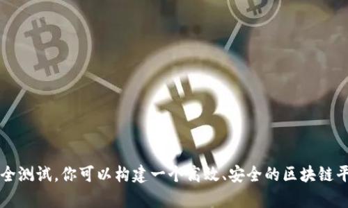 基于UDAP构建高效区块链平台的全景解析

区块链, UDAP, 去中心化, 平台搭建, 数据安全/guanjianci

引言
近年来，区块链技术以其去中心化、透明性和不可篡改的特性吸引了全球的关注。无论是金融行业的技术创新，还是各类企业在其运营模式中的结合，区块链都展现出了巨大的潜力。在这一潮流中，UDAP（Universal Decentralized Application Protocol）作为一个开放的标准，为区块链应用开发提供了极大的便利。本文将深入探讨如何使用UDAP构建一个高效、灵活的区块链平台。

UDAP简介
UDAP是一个旨在促进去中心化应用（DApps）开发的协议。其主要目标是简化和标准化开发过程，允许开发者在不同区块链与应用之间进行交互，提升用户体验。UDAP通过提供统一的API接口，使得应用能够跨越不同的区块链环境，实现数据与功能的互通。

UDAP的优势
在构建区块链平台时，UDAP的优势体现在多方面，以下是几个关键点：

ul
    listrong去中心化：/strong通过UDAP，平台的控制权分散到网络中的多个节点，降低了单点故障风险，提高了系统的安全性。/li
    listrong互操作性：/strongUDAP标准化了不同区块链之间的通信机制，使得不同平台的应用可以自由交互，扩展了潜在用户群体。/li
    listrong开发效率：/strong开发者可以使用UDAP提供的统一接口，快速构建、测试和部署应用，显著降低了时间成本和复杂性。/li
    listrong安全性：/strongUDAP的设计考虑到数据隐私和安全需求，有效防护用户数据，增强了平台的信任度。/li
/ul

构建区块链平台的步骤
使用UDAP构建区块链平台可以分为几个关键步骤。以下将详细介绍每个步骤，包括所需技术和最佳实践。

h4第1步：设定目标和需求/h4
任何项目的开始，首先要明确的是目标和需求。无论你是希望搭建一个金融交易平台，还是一个供应链管理系统，都应详细列出功能需求、目标用户群以及市场分析。这一阶段可以借助业务模型画布（Business Model Canvas）来帮助理清思路。

h4第2步：选择合适的区块链底层/h4
在使用UDAP之前，先要确定所要使用的区块链底层。当前主流的区块链技术如以太坊、波卡、Cosmos等都有各自的优势。以太坊以其智能合约著称，波卡则以其平行链架构脱颖而出。考虑到项目需求，选择最适合的底层技术是至关重要的。

h4第3步：学习和理解UDAP协议/h4
为了更有效地构建平台，开发者需要深入了解UDAP协议的每一项功能。UDAP的文档和示例代码能为开发者提供清晰的指导，帮助在实际开发中灵活运用。例如，如何通过UDAP实现用户认证，如何在不同链之间进行数据传输等等。

h4第4步：搭建基础架构/h4
搭建基础架构的过程包括创建区块链节点、配置网络和安装必要的开发工具。开发者应确保节点之间的有效通讯，并合理配置节点的权限和功能。用户接口和后台服务的设计同样不可忽视，应考虑到用户体验，提高系统的易用性。

h4第5步：开发应用功能/h4
应用功能的开发是整个搭建过程的核心。结合UDAP的规范，开发者可以创建并集成智能合约、用户界面和数据存储。此时，采用敏捷开发方式可以提高开发效率，及时根据用户反馈进行调整和。

h4第6步：进行安全测试/h4
在区块链应用推广上线之前，必须经过严格的安全测试。通过模拟攻击、代码审核等方式发现潜在的安全漏洞。这一过程不仅能保护用户资产，亦能增强平台的信任度。

h4第7步：上线和市场推广/h4
在平台完成开发并通过安全审核后，即可上线。市场推广是确保用户增长的重要环节，利用社交媒体、技术博客、开发者大会等多种方式宣传平台的优势和特色，吸引用户的关注与使用。

开发中的挑战与对策
在使用UDAP构建区块链平台的过程中，不可避免地会遇到一些挑战。以下是一些常见挑战及应对策略：

ul
    listrong技术复杂性：/strong区块链及UDAP的学习曲线较陡，团队应考虑通过培训和外部咨询提升团队技术能力。/li
    listrong用户需求变化：/strong技术项目中用户需求往往会不断变化，建议采用敏捷开发，持续收集反馈，灵活调整产品功能。/li
    listrong安全威胁：/strong区块链项目面临的安全威胁需要引起重视，定期进行安全审计是降低风险的有效方式。/li
/ul

总结
在区块链技术的浪潮下，UDAP作为创新的去中心化应用协议，为开发者提供了新的可能性。通过清晰的需求定义、选择合适的区块链底层、学习UDAP协议、搭建基础架构、开发应用及进行充分的安全测试，你可以构建一个高效、安全的区块链平台。尽管在过程中可能面临各种挑战，但采用恰当的策略与工具，可以大大提升成功的概率。在这个信息快速变化的时代，愿每一个勇于尝试的人都能在区块链的世界中找到属于自己的创新之路。